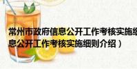 常州市政府信息公開工作考核實施細則(關于常州市政府信息公開工作考核實施細則介紹)