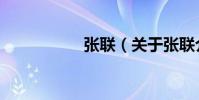 張聯(關于張聯介紹)