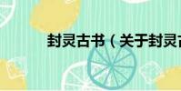 封靈古書(關于封靈古書簡介)