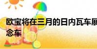 歐寶將在三月的日內瓦車展上推出一款全新概念車