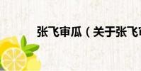 張飛審瓜(關于張飛審瓜介紹)