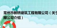 常州市新橋建筑工程有限公司(關于常州市新橋建筑工程有限公司介紹)