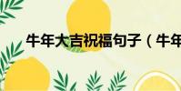 牛年大吉祝福句子(牛年大吉祝福語)