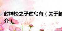 封神榜之子虛烏有(關于封神榜之子虛烏有簡介)