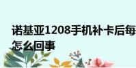 諾基亞1208手機補卡后每四分鐘出現請稍后怎么回事