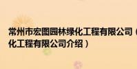 常州市宏圖園林綠化工程有限公司(關于常州市宏圖園林綠化工程有限公司介紹)
