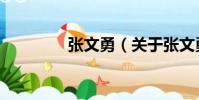 張文勇(關于張文勇介紹)