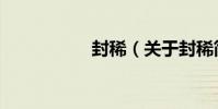 封稀(關于封稀簡介)