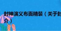 封神演義布面精裝(關于封神演義布面精裝簡介)
