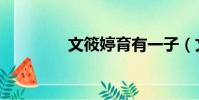 文筱婷育有一子(文筱婷)