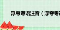 浮夸粵語注音(浮夸粵語發音歌詞)