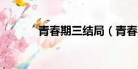 青春期三結局(青春期3結局)