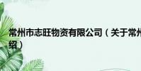 常州市志旺物資有限公司(關于常州市志旺物資有限公司介紹)