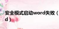 安全模式啟動word失敗(安全模式啟動word)
