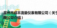 常州市成豐流量儀表有限公司(關于常州市成豐流量儀表有限公司介紹)