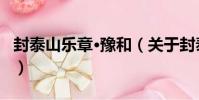 封泰山樂章·豫和(關于封泰山樂章·豫和簡介)