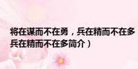 將在謀而不在勇,兵在精而不在多(關于將在謀而不在勇,兵在精而不在多簡介)