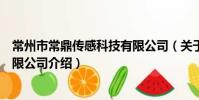 常州市常鼎傳感科技有限公司(關于常州市常鼎傳感科技有限公司介紹)