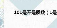 101是不是質數(1是不是質數)