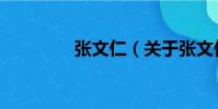 張文仁(關于張文仁介紹)
