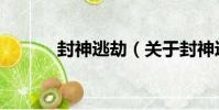 封神逃劫(關于封神逃劫簡介)