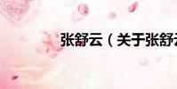 張舒云(關于張舒云介紹)