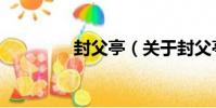 封父亭(關于封父亭簡介)