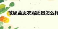 范思藍恩衣服質量怎么樣(范思藍恩)