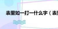 表里如一打一什么字(表里如一打一字)