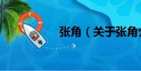 張角(關于張角介紹)