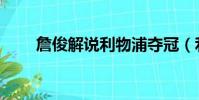 詹俊解說利物浦奪冠(利物浦奪冠)