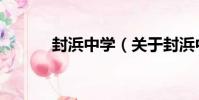封浜中學(關于封浜中學簡介)
