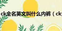 ck全名英文叫什么內褲(ck全名英文叫什么)