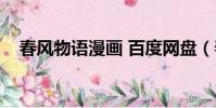 春風物語漫畫 百度網盤(春風物語漫畫)