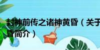 封神前傳之諸神黃昏(關于封神前傳之諸神黃昏簡介)