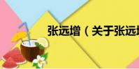 張遠增(關于張遠增介紹)