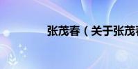 張茂春(關于張茂春介紹)