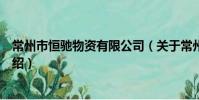 常州市恒馳物資有限公司(關于常州市恒馳物資有限公司介紹)