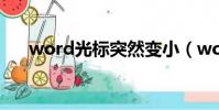 word光標突然變小(word光標變小)