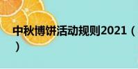 中秋博餅活動規則2021(中秋博餅活動規則)