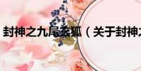 封神之九尾玄狐(關于封神之九尾玄狐簡介)