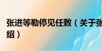 張進等勒停見任敕(關于張進等勒停見任敕介紹)