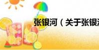 張銀河(關于張銀河介紹)