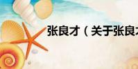 張良才(關于張良才介紹)