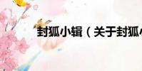 封狐小輯(關于封狐小輯簡介)