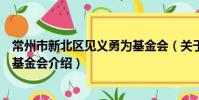 常州市新北區見義勇為基金會(關于常州市新北區見義勇為基金會介紹)