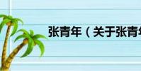 張青年(關于張青年介紹)