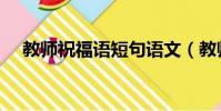 教師祝福語短句語文(教師祝福語短句)