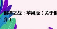 封神之戰:蘋果版(關于封神之戰:蘋果版簡介)