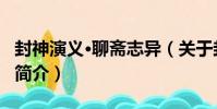 封神演義·聊齋志異(關于封神演義·聊齋志異簡介)